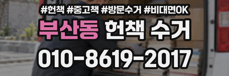부산동 헌책 수거