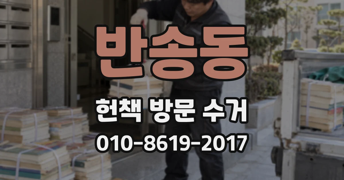 반송동 헌책 방문 수거