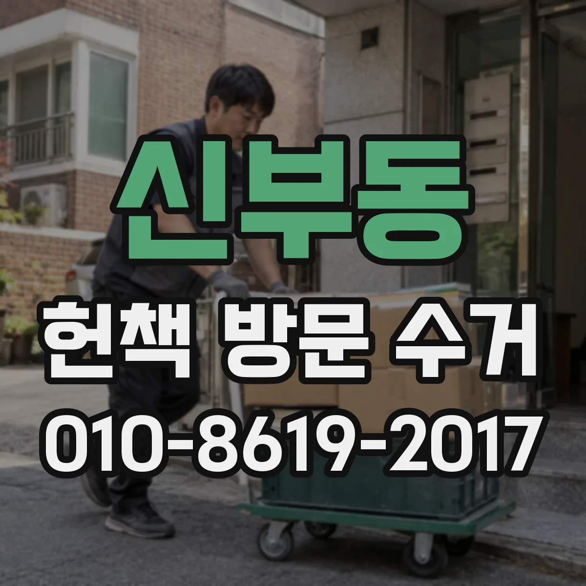 신부동 헌책 방문 수거