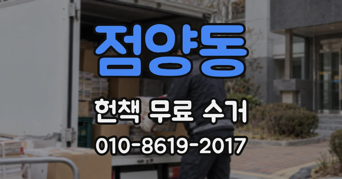 점양동 헌책 무료 수거
