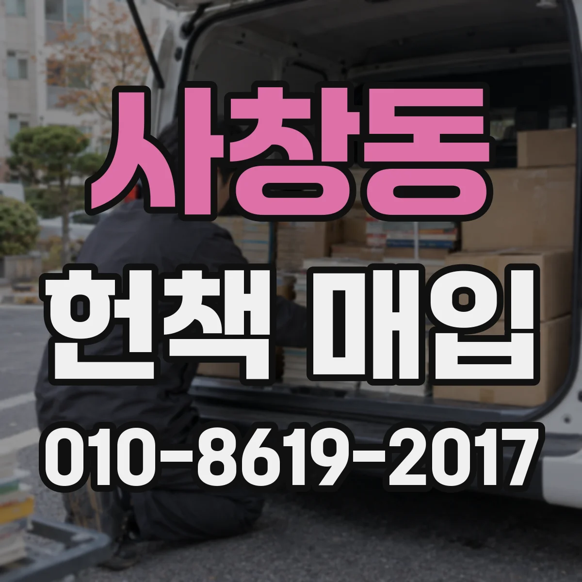 사창동 헌책 매입