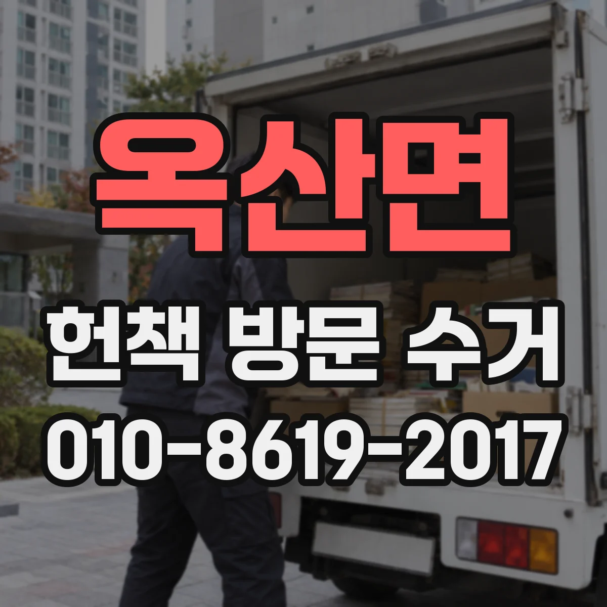 옥산면 헌책 방문 수거