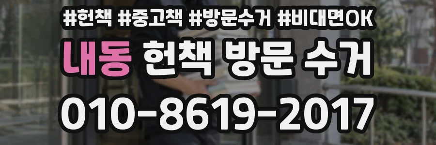 내동 헌책 방문 수거
