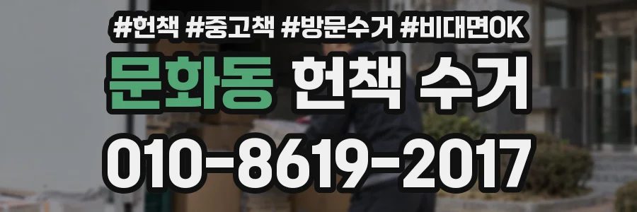 문화동 헌책 수거