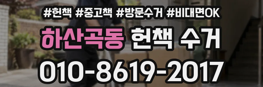 하산곡동 헌책 수거