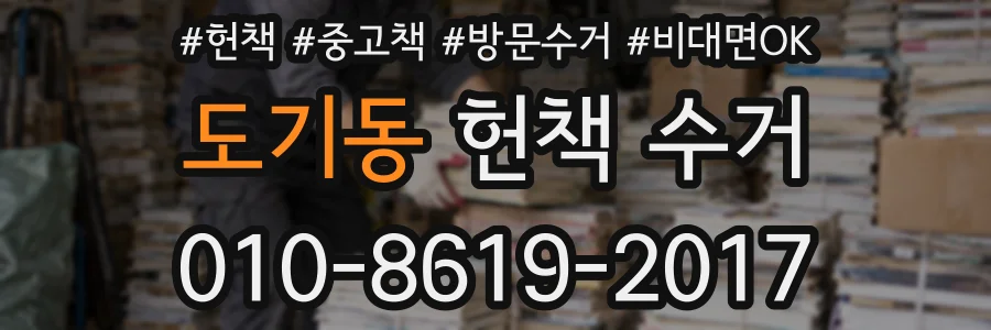 도기동 헌책 수거