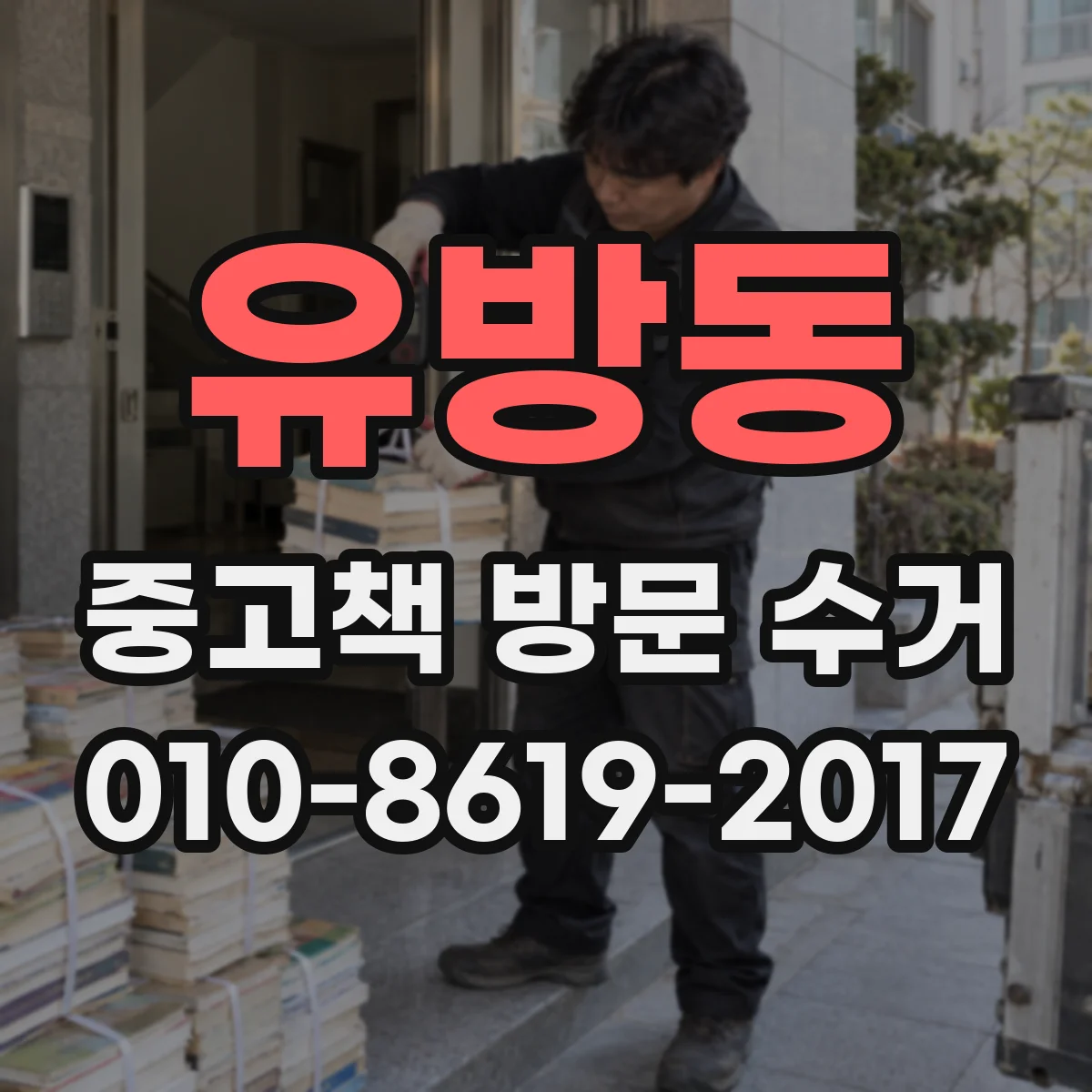 유방동 중고책 방문 수거