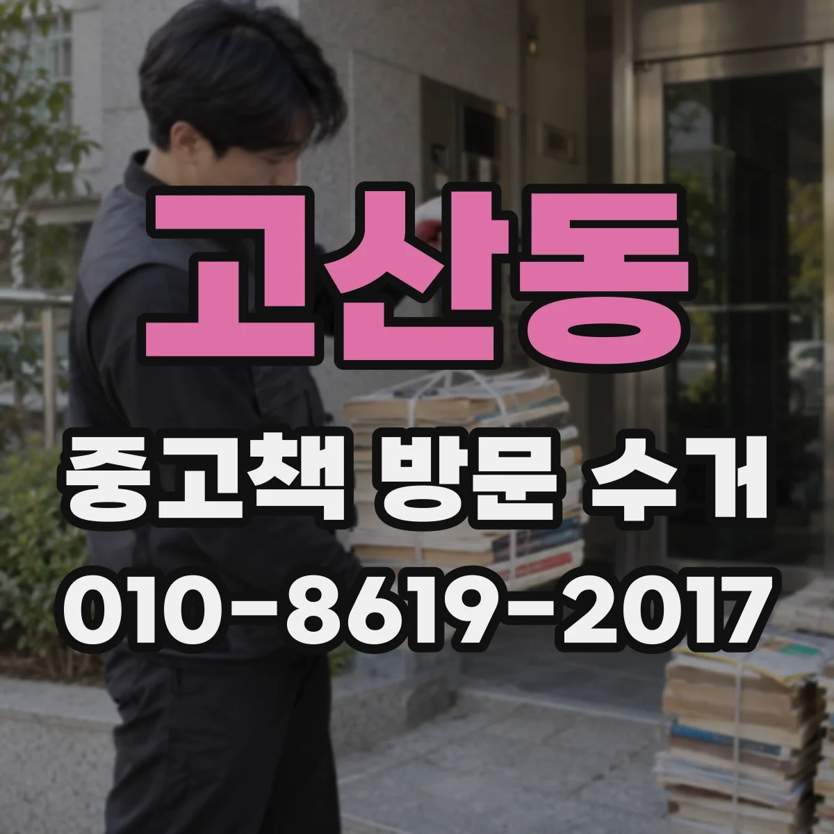 고산동 중고책 방문 수거