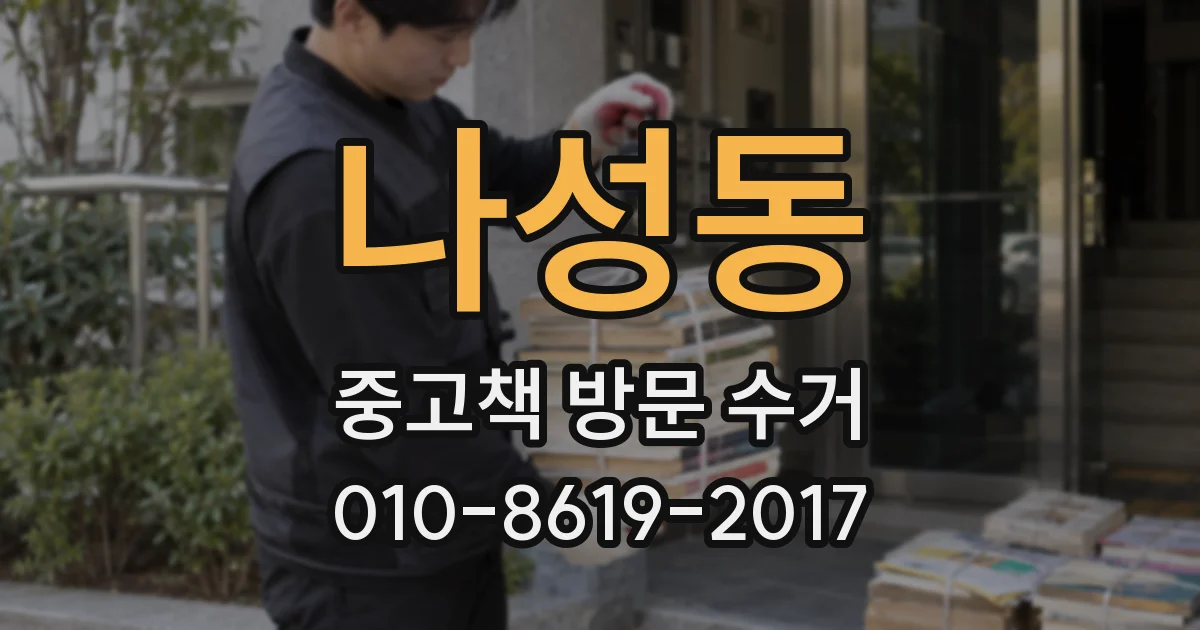 나성동 중고책 방문 수거