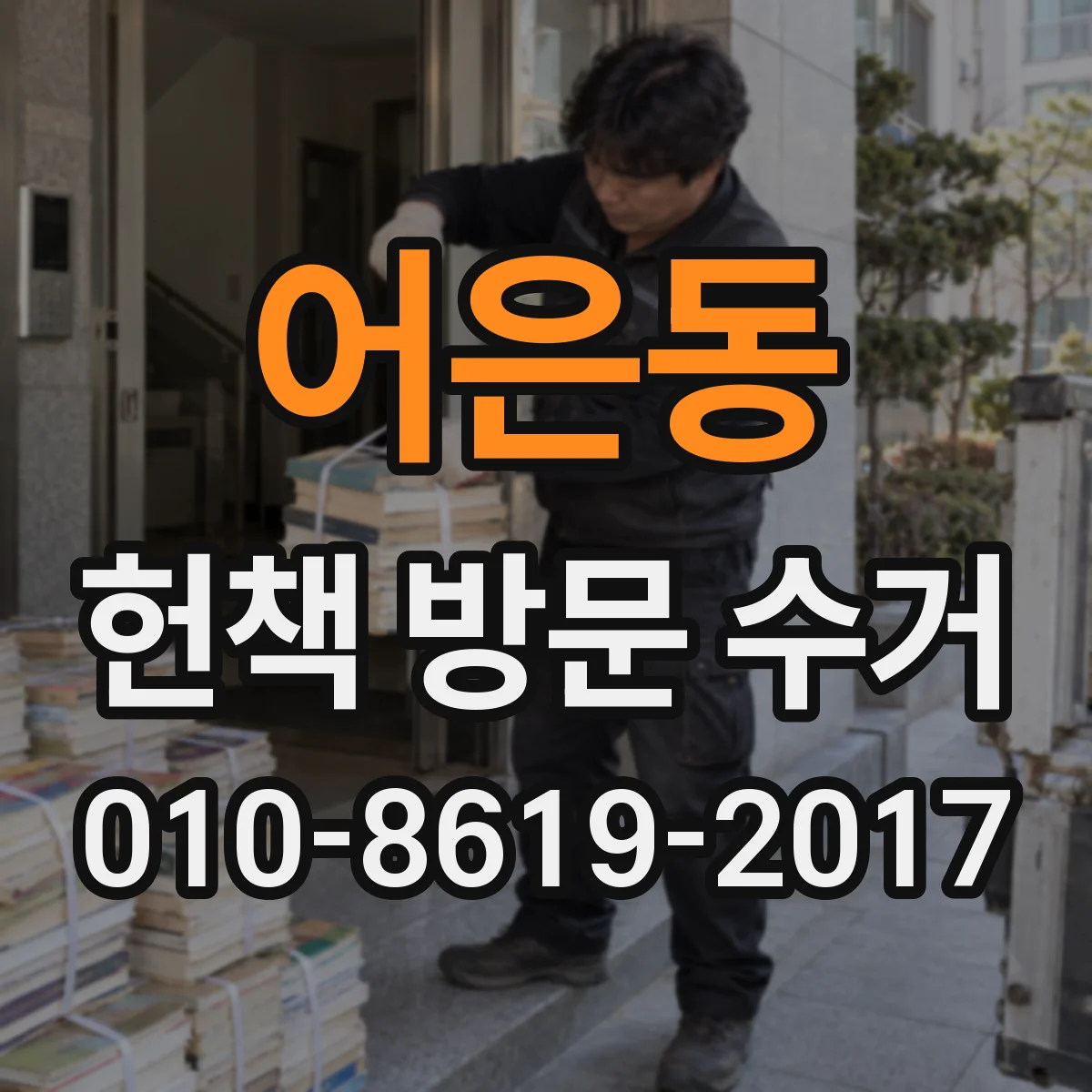 어은동 헌책 방문 수거