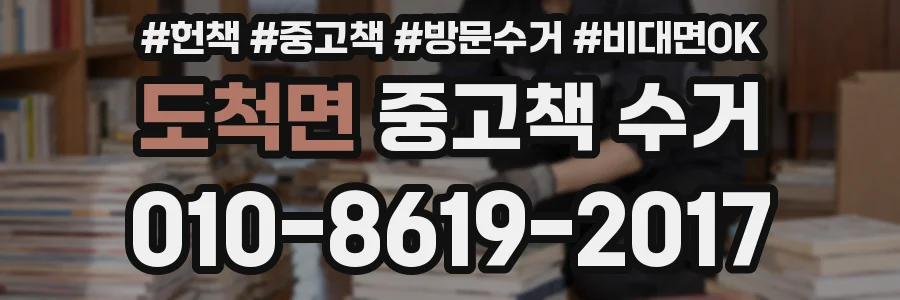 도척면 중고책 수거