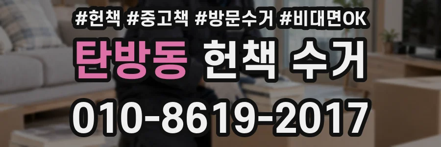 탄방동 헌책 수거