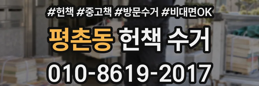 평촌동 헌책 수거