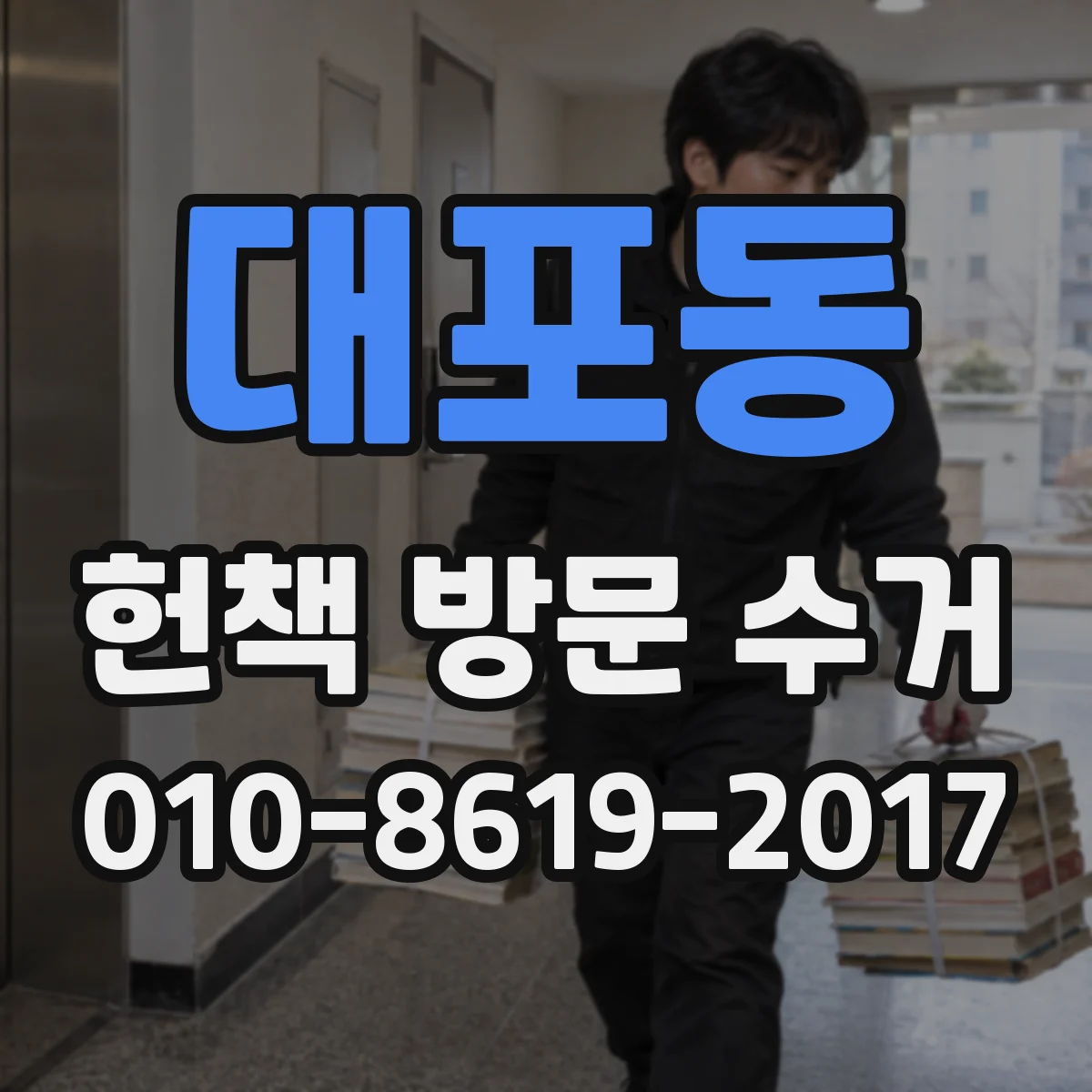 대포동 헌책 방문 수거