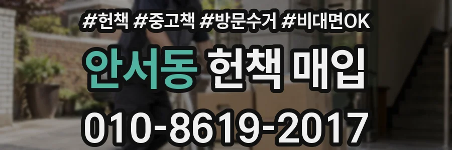 안서동 헌책 매입