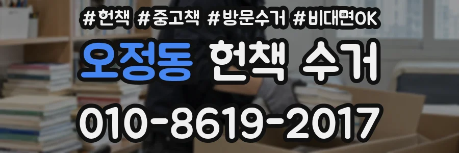오정동 헌책 수거