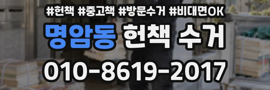 명암동 헌책 수거
