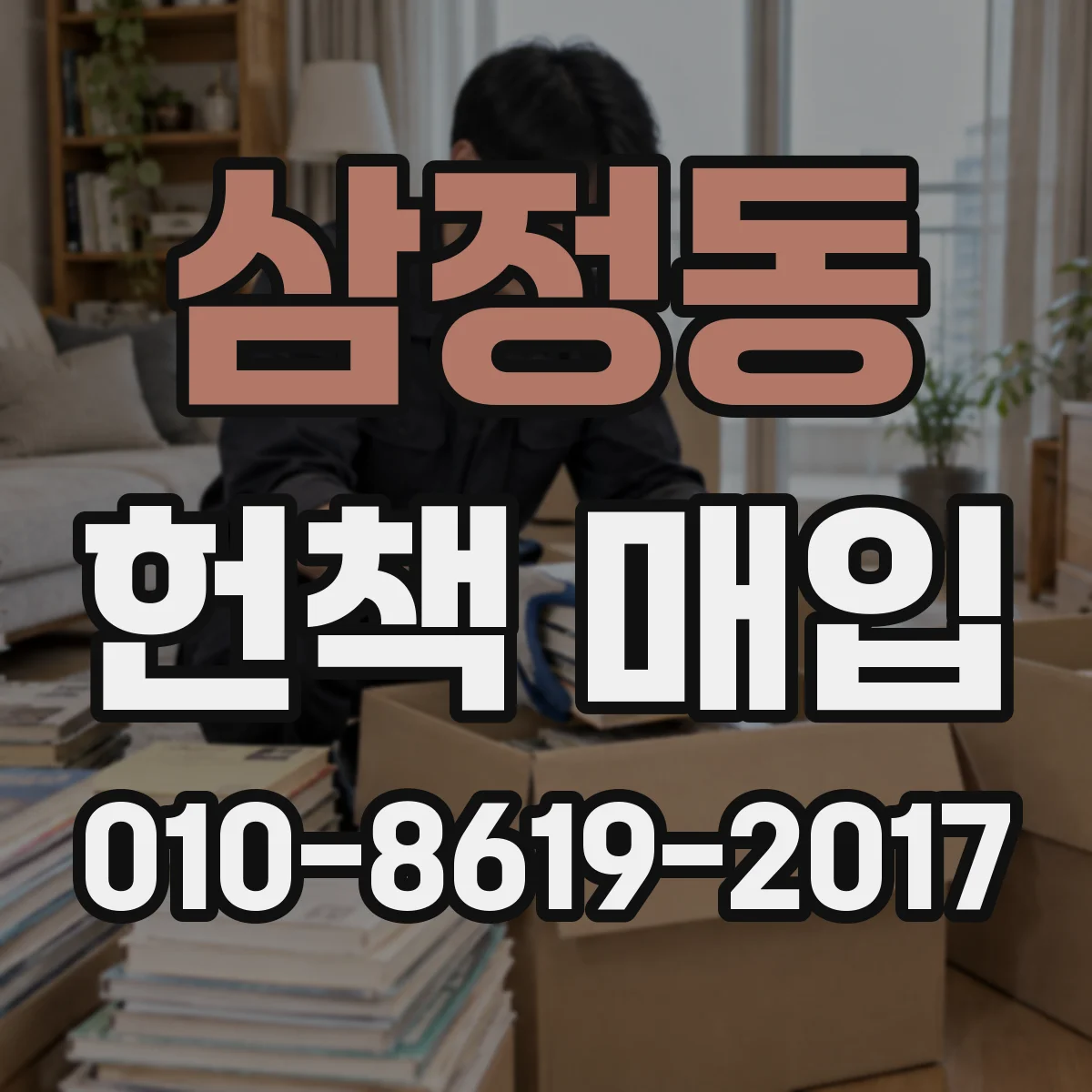 삼정동 헌책 매입