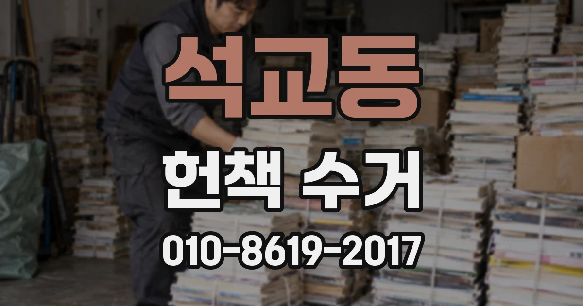 석교동 헌책 수거