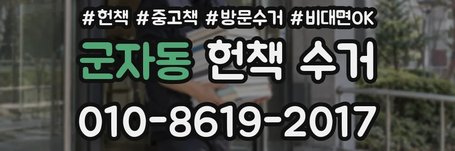 군자동 헌책 수거