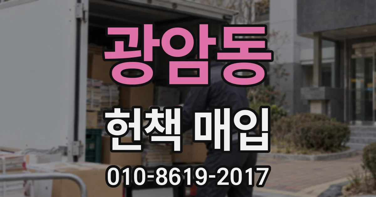 광암동 헌책 매입