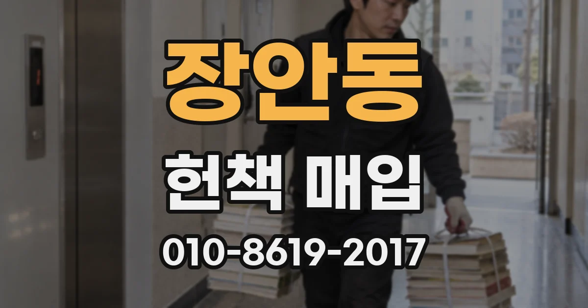 장안동 헌책 매입