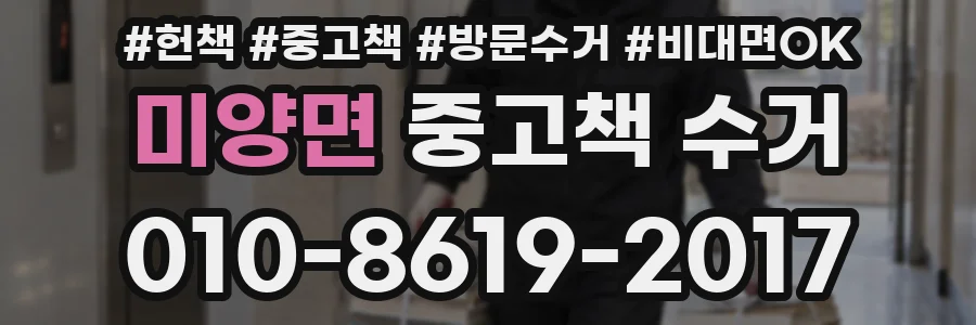 미양면 중고책 수거