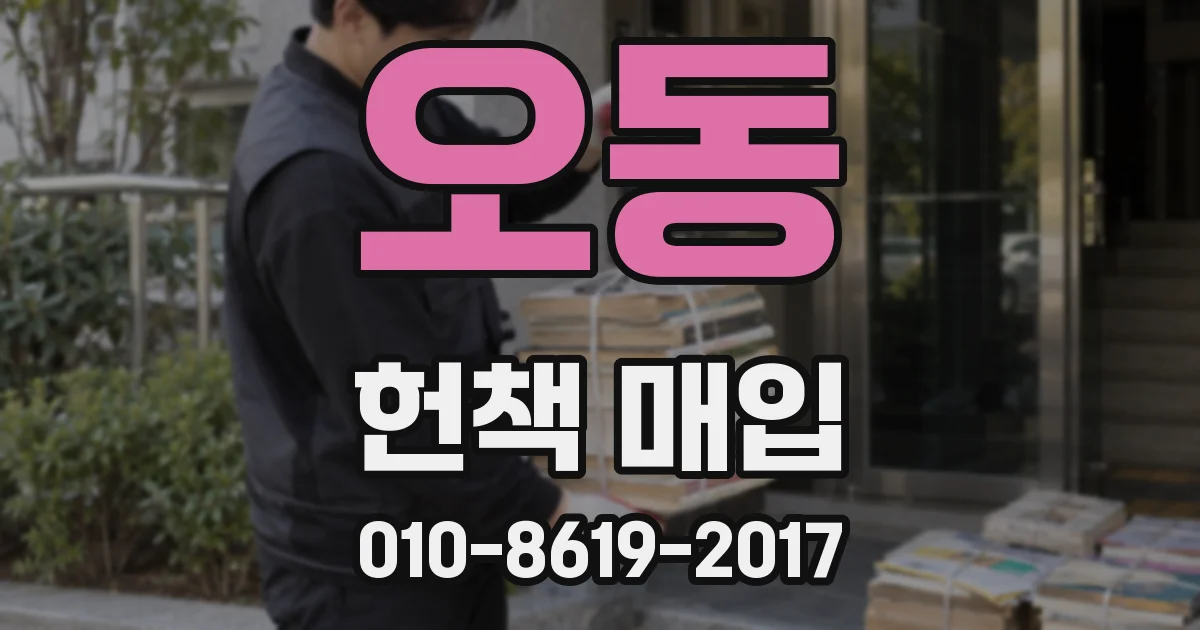 오동 헌책 매입