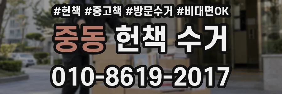 중동 헌책 수거