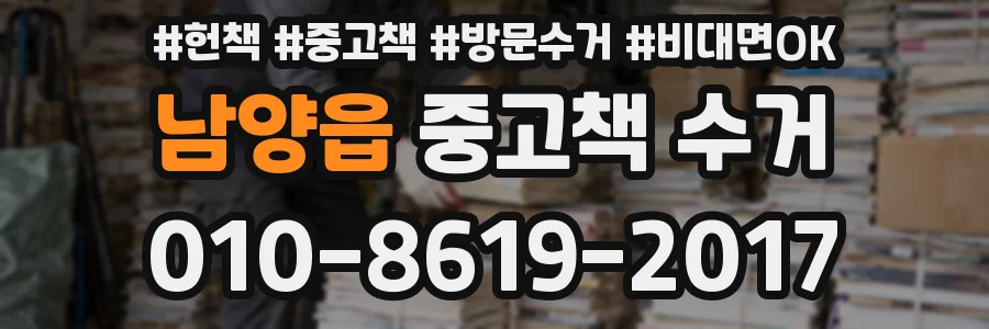 남양읍 중고책 수거