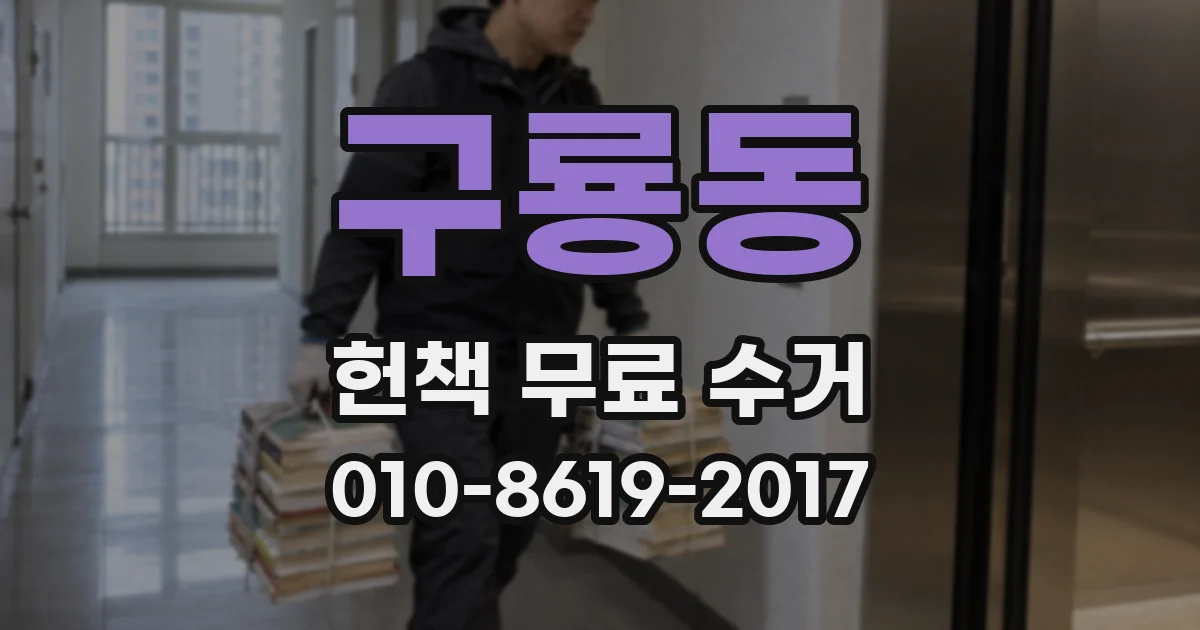 구룡동 헌책 무료 수거