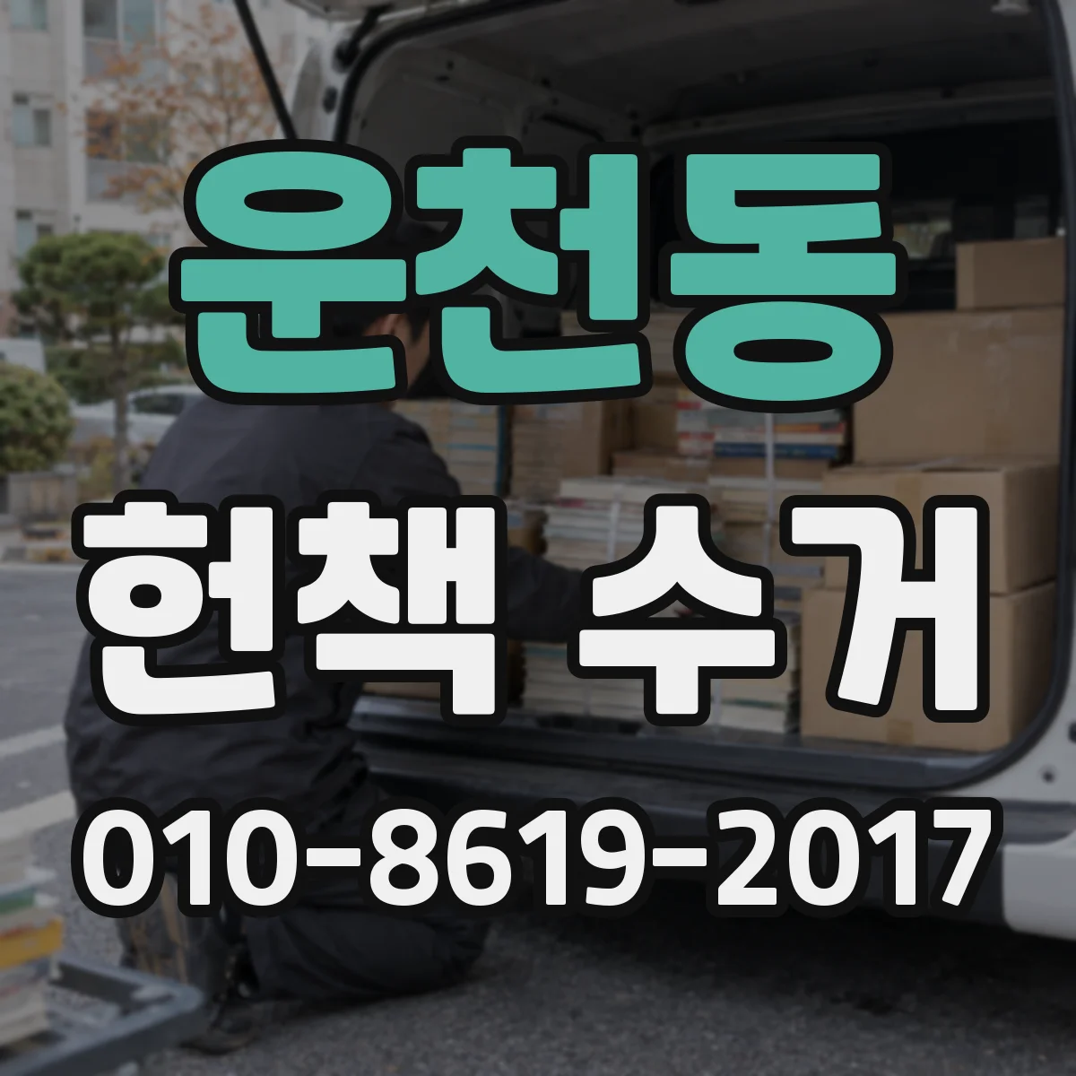 운천동 헌책 수거