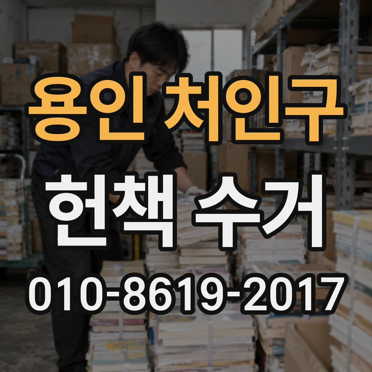 용인 처인구 헌책 수거 교과서·참고서 필기 흔적 평가지 체크