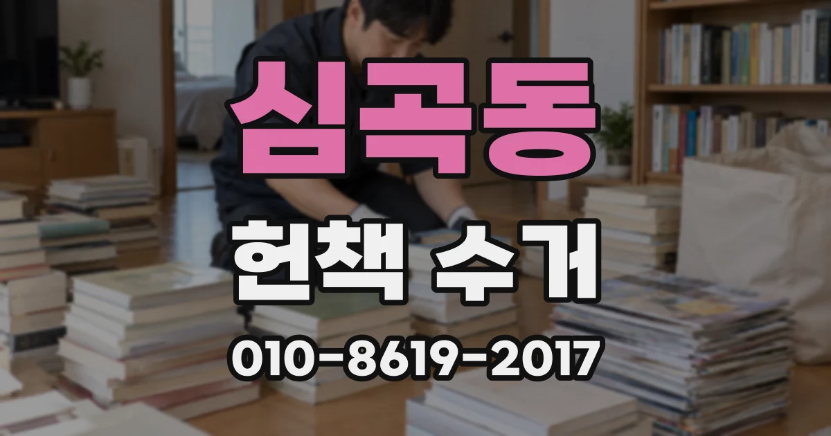 심곡동 헌책 수거