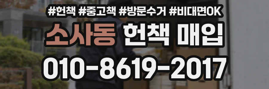 소사동 헌책 매입