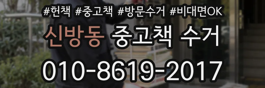 신방동 중고책 수거