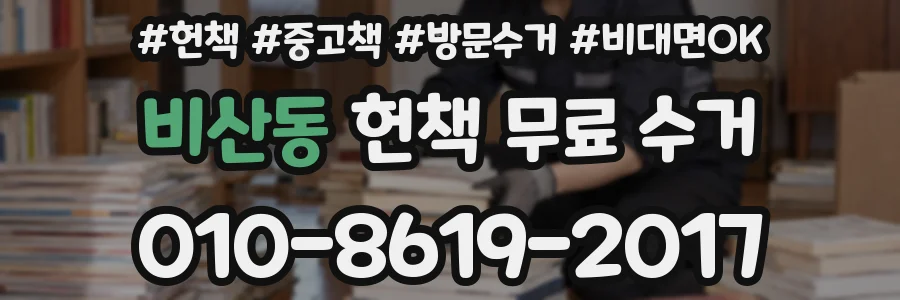 비산동 헌책 무료 수거