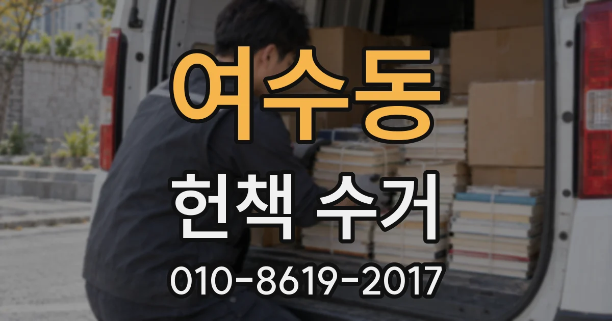 여수동 헌책 수거