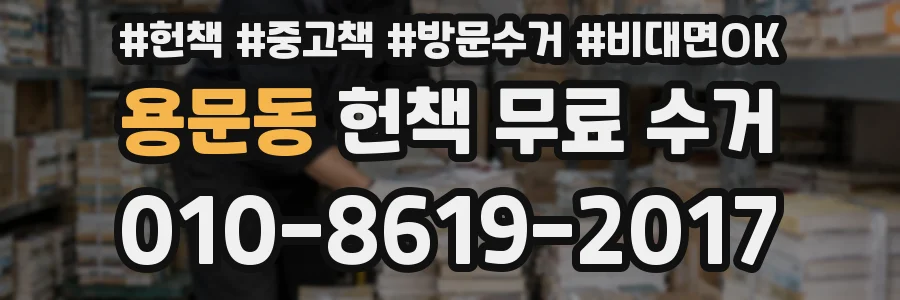 용문동 헌책 무료 수거