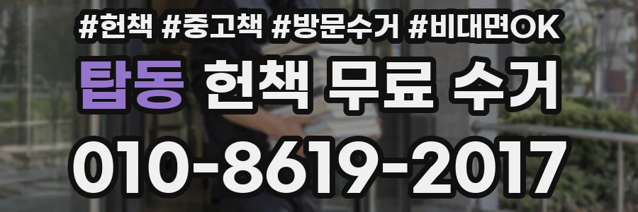 탑동 헌책 무료 수거