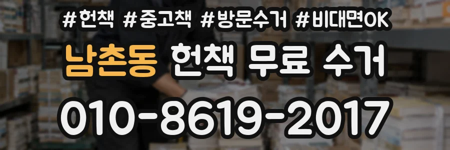 남촌동 헌책 무료 수거