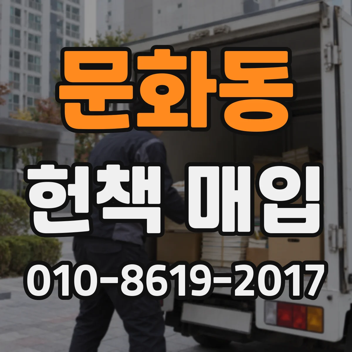 문화동 헌책 매입