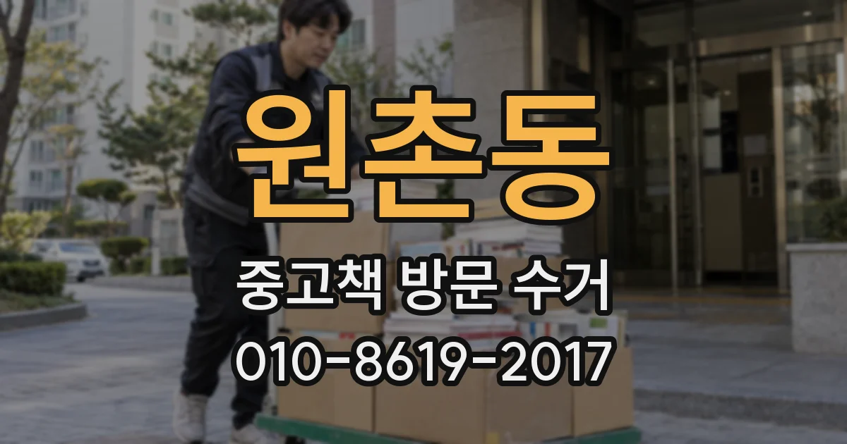 원촌동 중고책 방문 수거