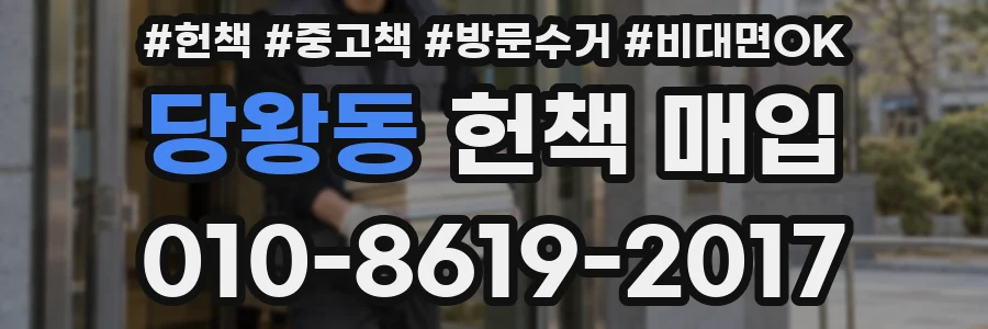 당왕동 헌책 매입
