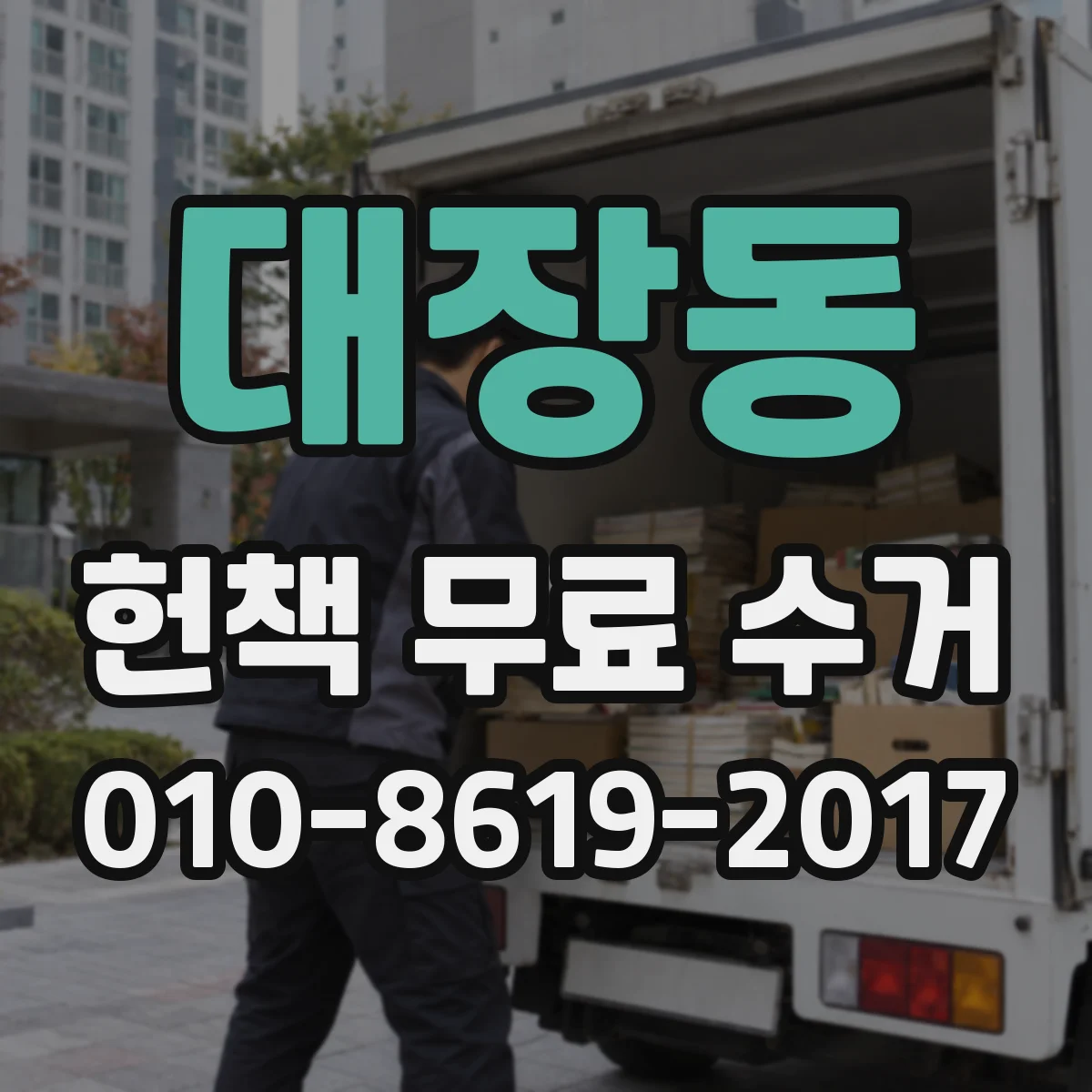 대장동 헌책 무료 수거