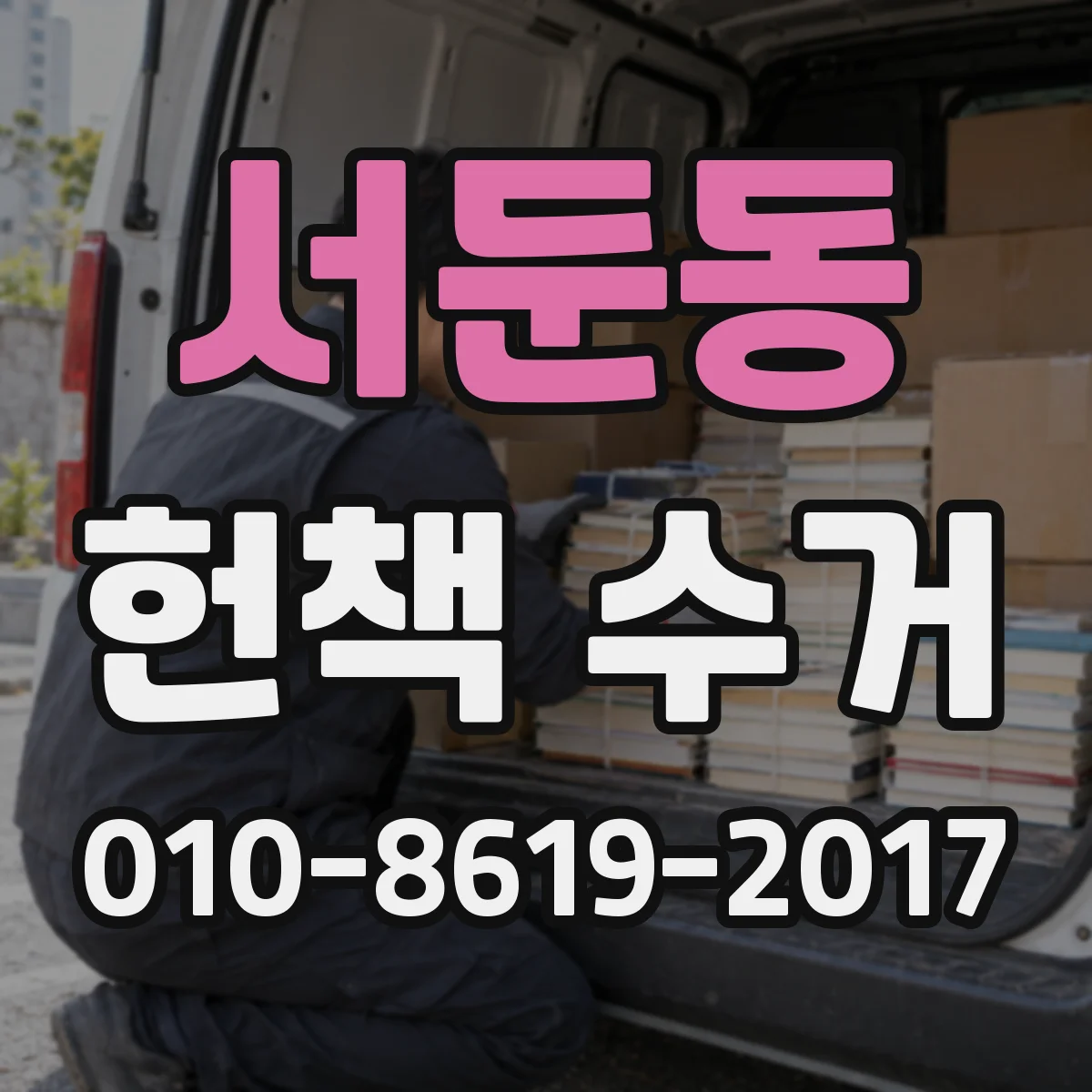 서둔동 헌책 수거