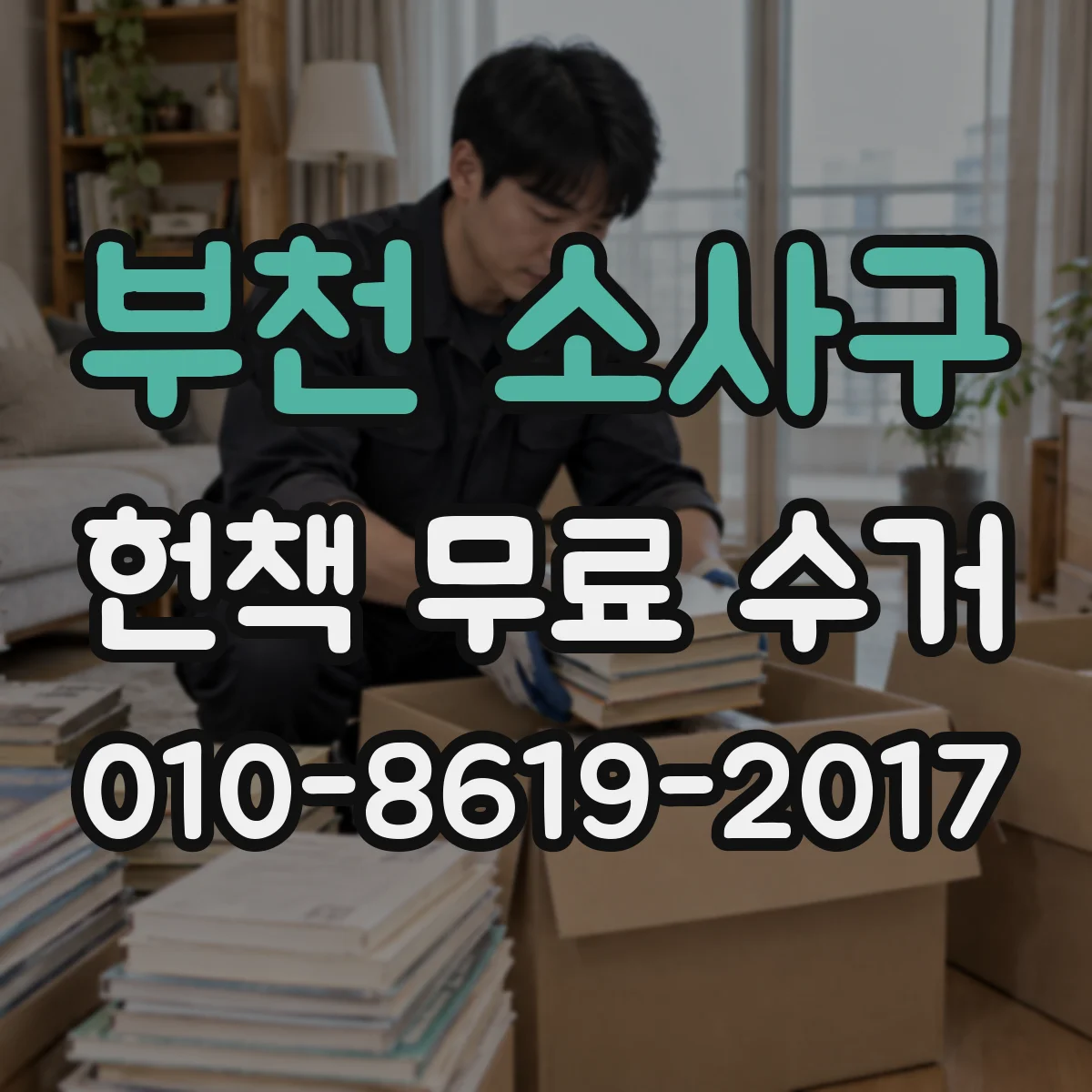 부천 소사구 헌책 무료 수거 진행하면서 재활용 선택과 기부 안내