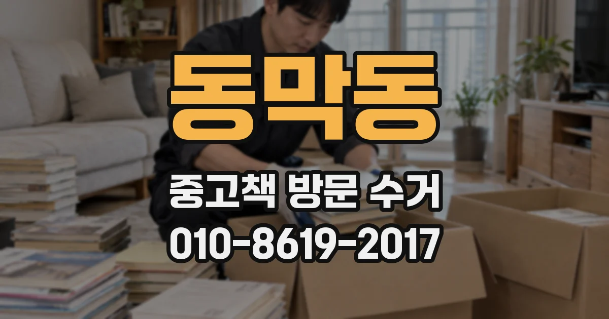 동막동 중고책 방문 수거