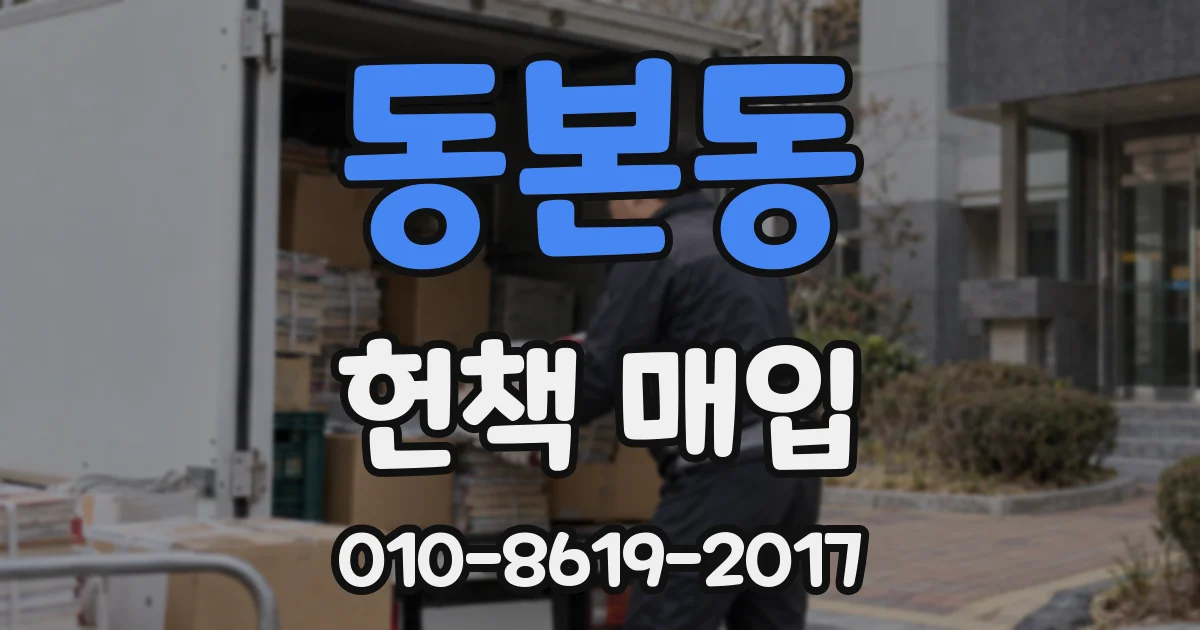 동본동 헌책 매입