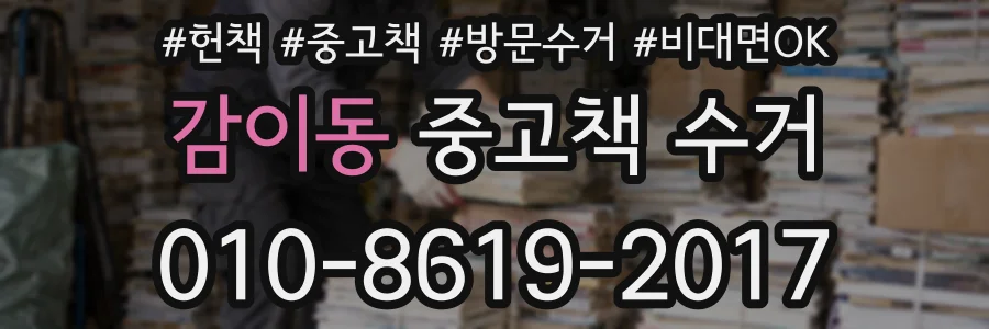 감이동 중고책 수거